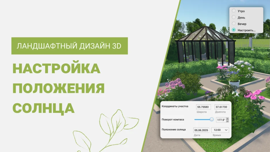 Как настроить положение солнца