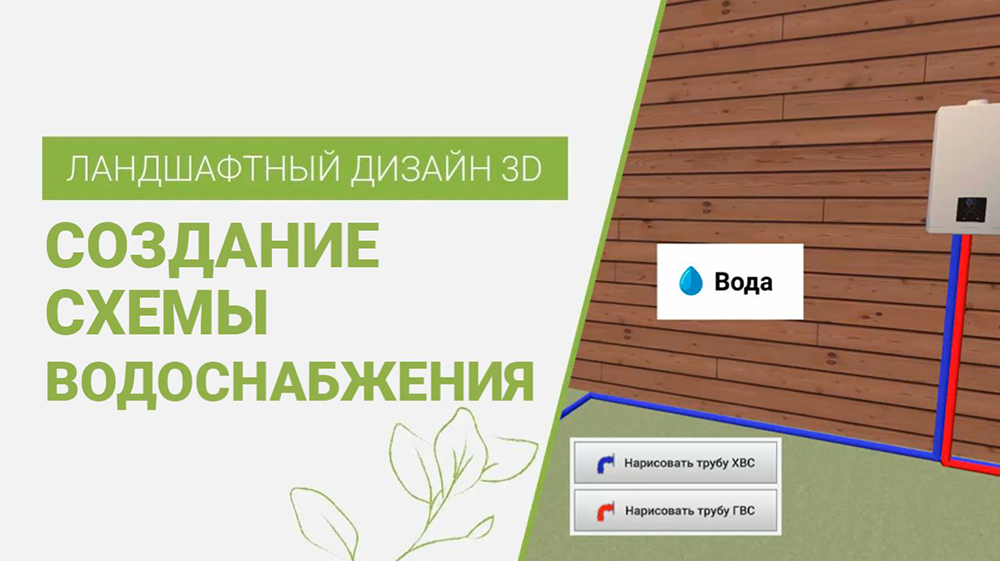 Создание схемы водоснабжения